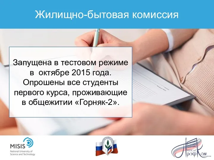 Жилищно-бытовая комиссия Запущена в тестовом режиме в октябре 2015 года.