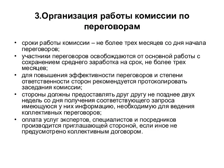 3.Организация работы комиссии по переговорам сроки работы комиссии – не