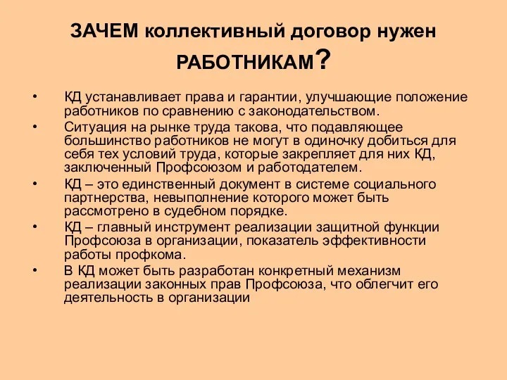 ЗАЧЕМ коллективный договор нужен РАБОТНИКАМ? КД устанавливает права и гарантии,