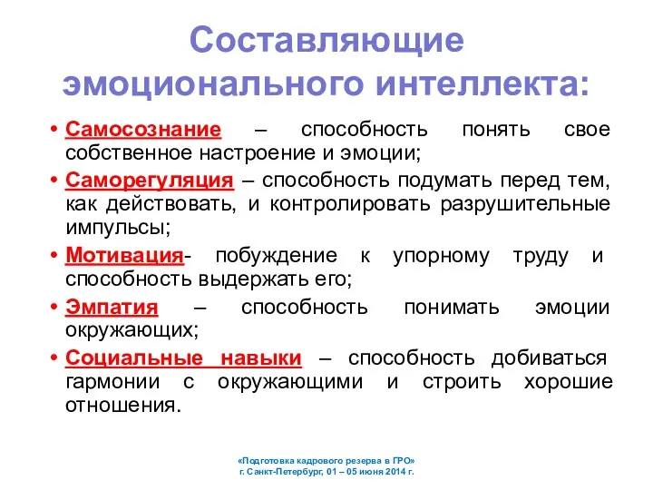 Составляющие эмоционального интеллекта: Самосознание – способность понять свое собственное настроение и эмоции; Саморегуляция