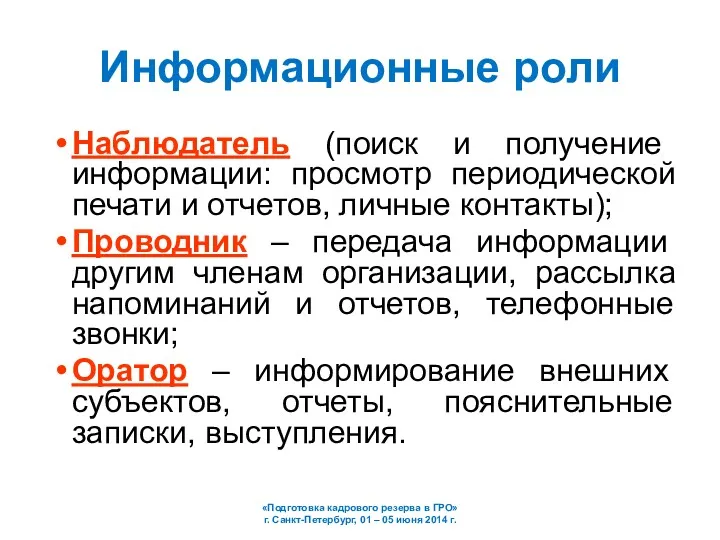 Информационные роли Наблюдатель (поиск и получение информации: просмотр периодической печати и отчетов, личные