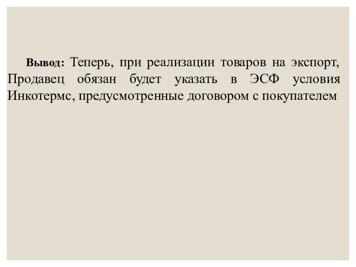 Вывод: Теперь, при реализации товаров на экспорт, Продавец обязан будет