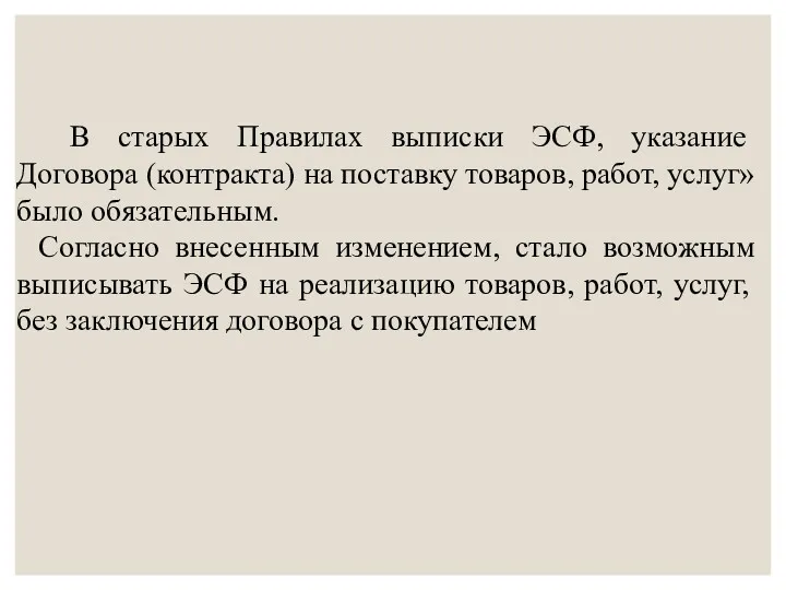 В старых Правилах выписки ЭСФ, указание Договора (контракта) на поставку