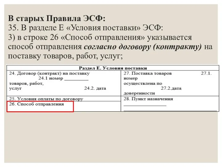 В старых Правила ЭСФ: 35. В разделе Е «Условия поставки»