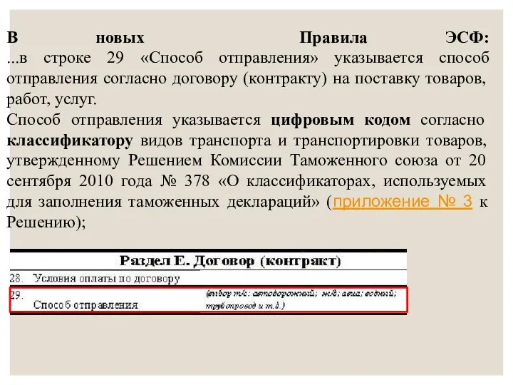 В новых Правила ЭСФ: ...в строке 29 «Способ отправления» указывается