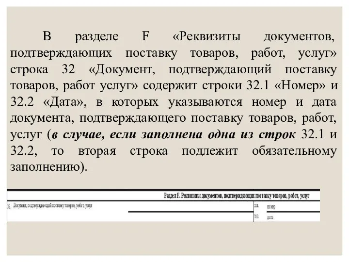 В разделе F «Реквизиты документов, подтверждающих поставку товаров, работ, услуг»