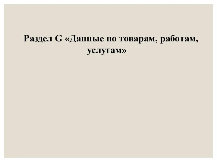 Раздел G «Данные по товарам, работам, услугам»