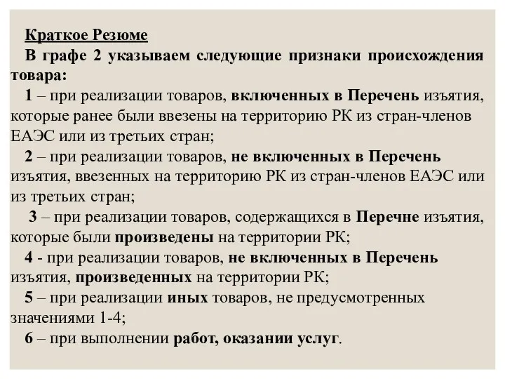 Краткое Резюме В графе 2 указываем следующие признаки происхождения товара: