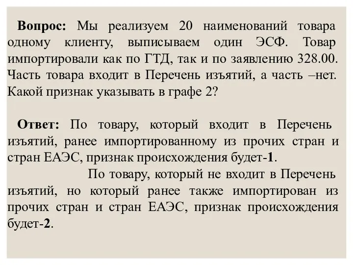 Вопрос: Мы реализуем 20 наименований товара одному клиенту, выписываем один