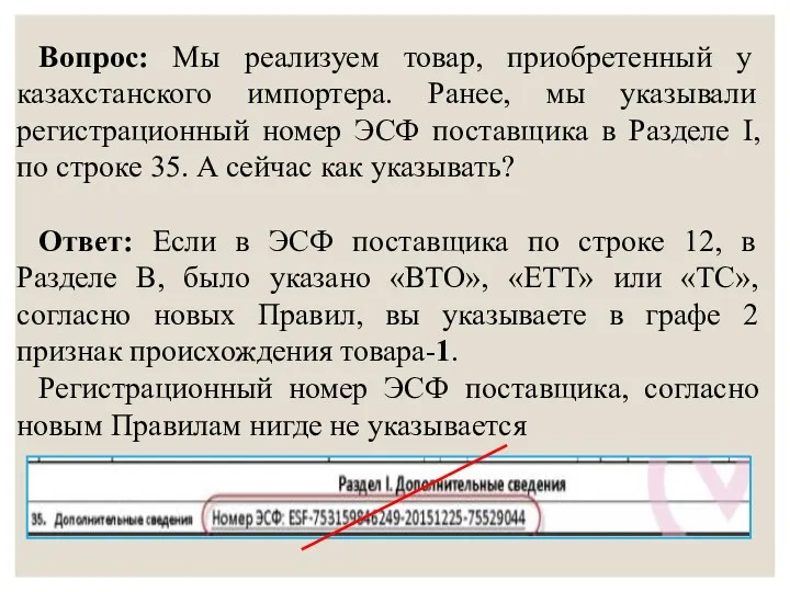 Вопрос: Мы реализуем товар, приобретенный у казахстанского импортера. Ранее, мы