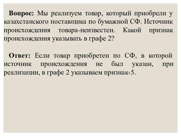 Вопрос: Мы реализуем товар, который приобрели у казахстанского поставщика по