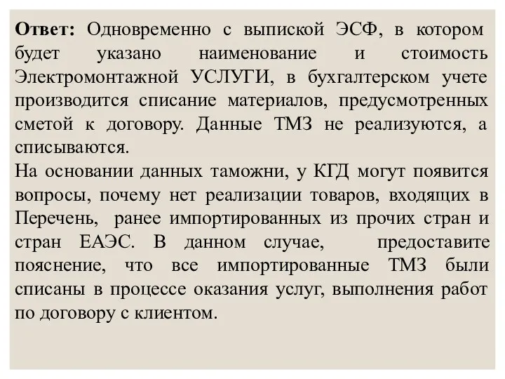 Ответ: Одновременно с выпиской ЭСФ, в котором будет указано наименование