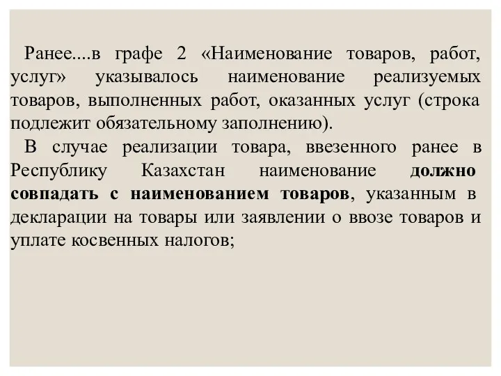 Ранее....в графе 2 «Наименование товаров, работ, услуг» указывалось наименование реализуемых