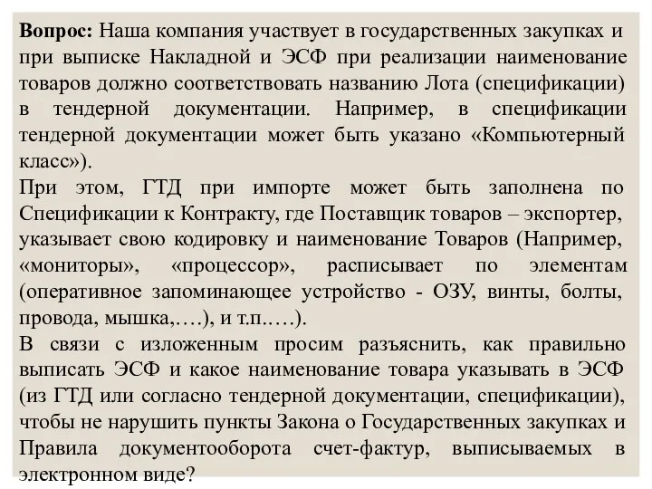 Вопрос: Наша компания участвует в государственных закупках и при выписке