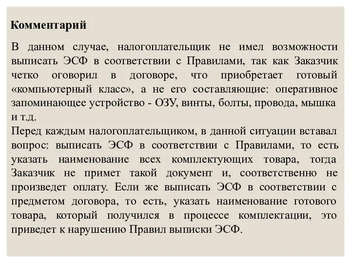 Комментарий В данном случае, налогоплательщик не имел возможности выписать ЭСФ