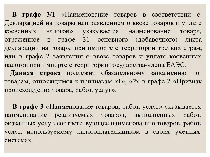 В графе 3/1 «Наименование товаров в соответствии с Декларацией на