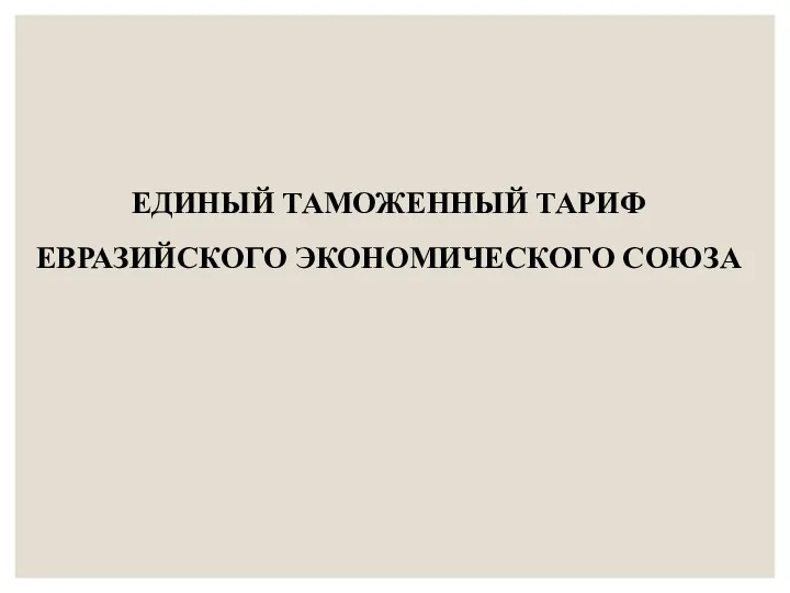 ЕДИНЫЙ ТАМОЖЕННЫЙ ТАРИФ ЕВРАЗИЙСКОГО ЭКОНОМИЧЕСКОГО СОЮЗА