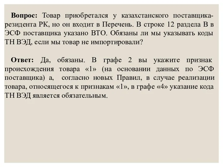 Вопрос: Товар приобретался у казахстанского поставщика-резидента РК, но он входит