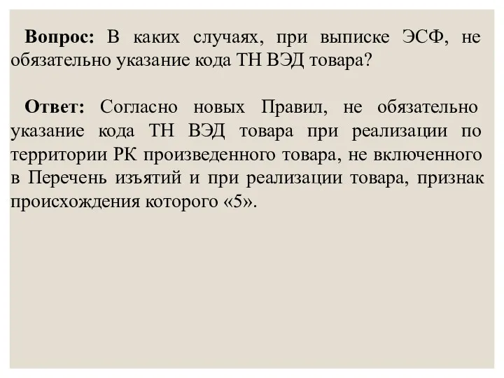 Вопрос: В каких случаях, при выписке ЭСФ, не обязательно указание