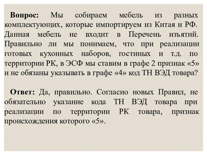 Вопрос: Мы собираем мебель из разных комплектующих, которые импортируем из