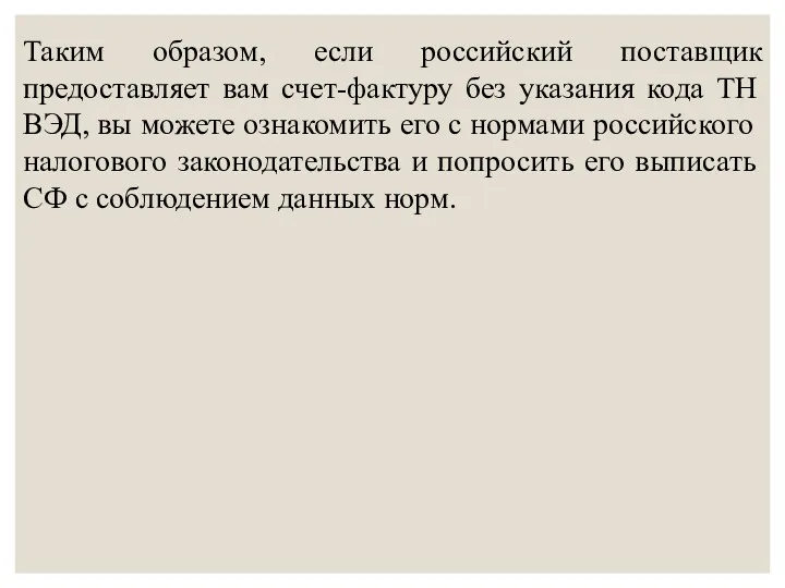 Таким образом, если российский поставщик предоставляет вам счет-фактуру без указания