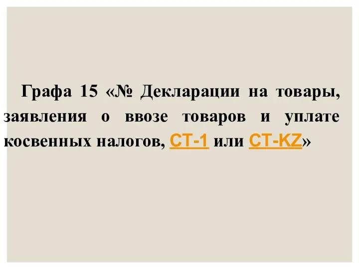 Графа 15 «№ Декларации на товары, заявления о ввозе товаров