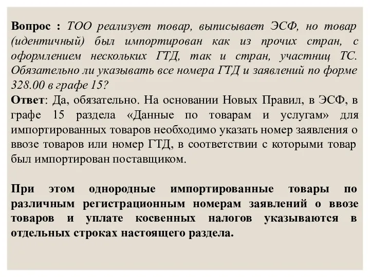 Вопрос : ТОО реализует товар, выписывает ЭСФ, но товар (идентичный)