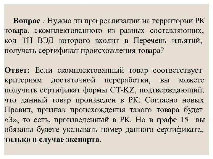 Вопрос : Нужно ли при реализации на территории РК товара,