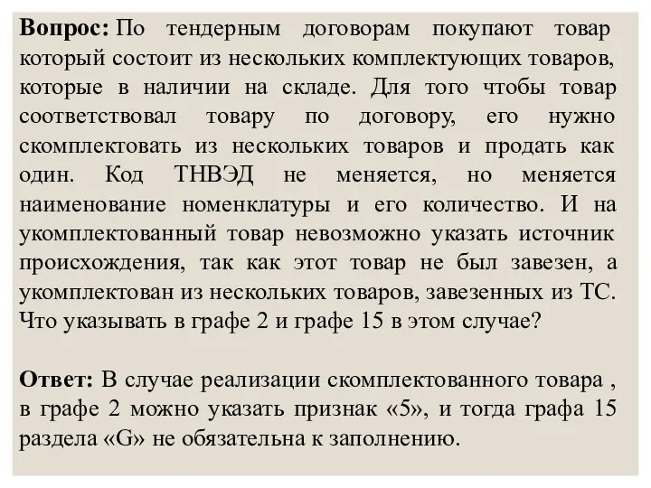 Вопрос: По тендерным договорам покупают товар который состоит из нескольких