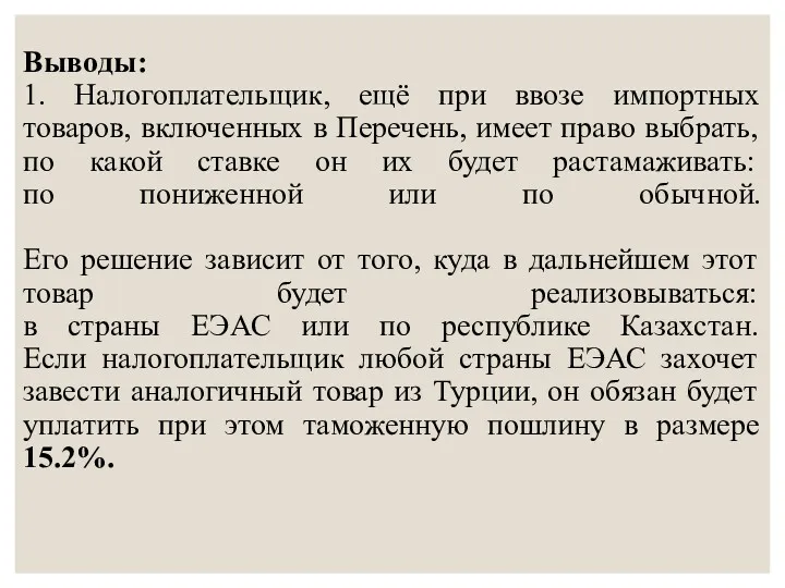 Выводы: 1. Налогоплательщик, ещё при ввозе импортных товаров, включенных в