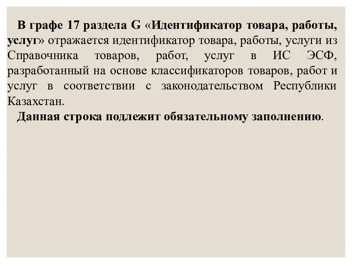 В графе 17 раздела G «Идентификатор товара, работы, услуг» отражается