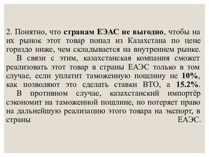 2. Понятно, что странам ЕЭАС не выгодно, чтобы на их