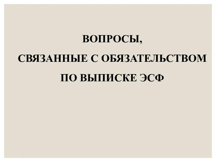 ВОПРОСЫ, СВЯЗАННЫЕ С ОБЯЗАТЕЛЬСТВОМ ПО ВЫПИСКЕ ЭСФ