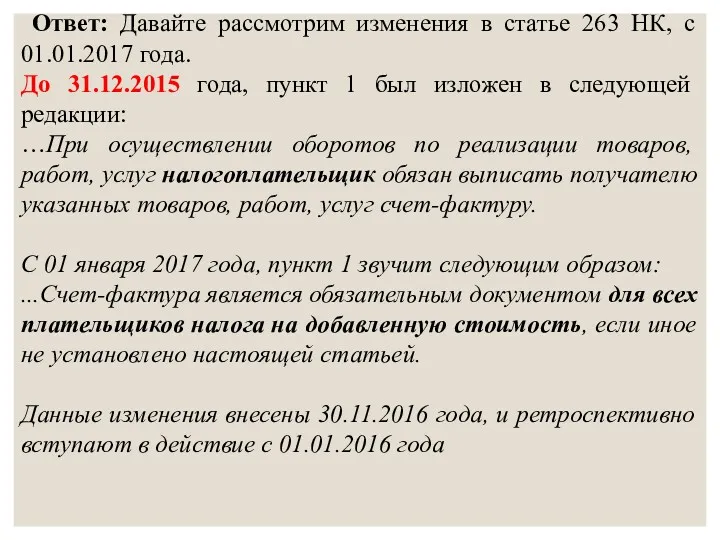 Ответ: Давайте рассмотрим изменения в статье 263 НК, с 01.01.2017