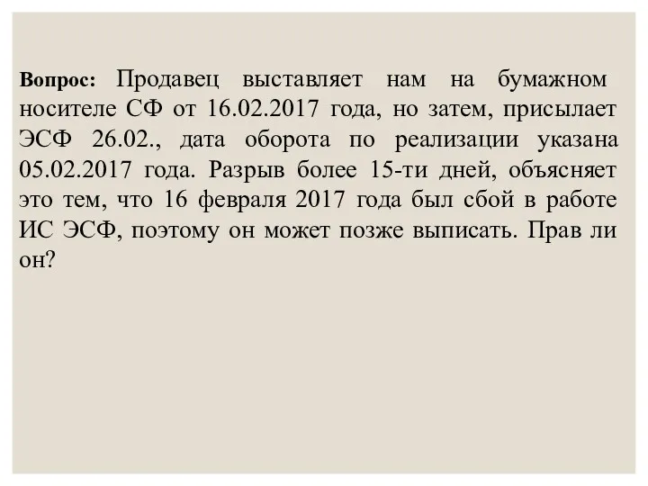 Вопрос: Продавец выставляет нам на бумажном носителе СФ от 16.02.2017