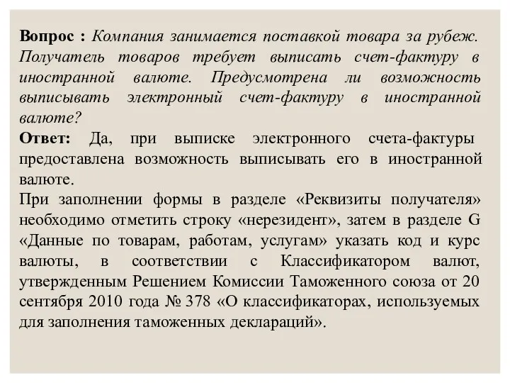 Вопрос : Компания занимается поставкой товара за рубеж. Получатель товаров