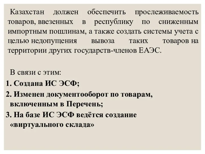 Казахстан должен обеспечить прослеживаемость товаров, ввезенных в республику по сниженным