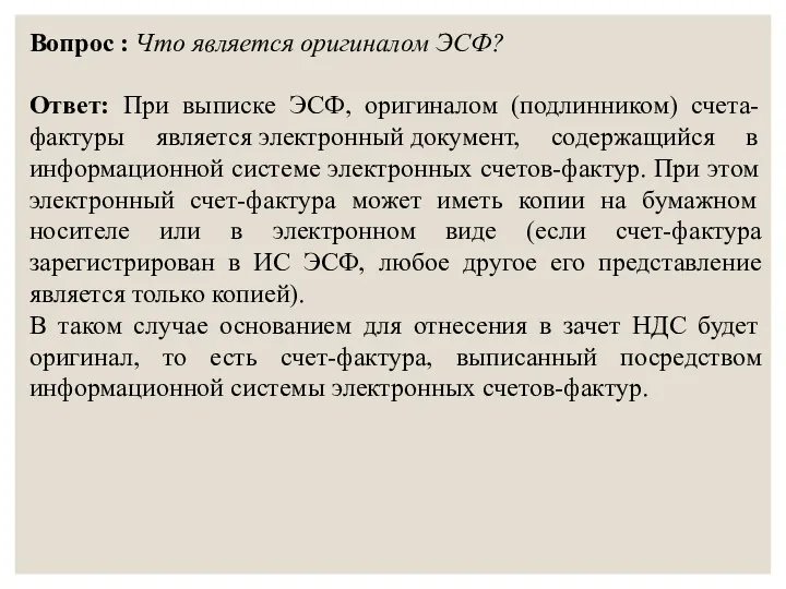 Вопрос : Что является оригиналом ЭСФ? Ответ: При выписке ЭСФ,