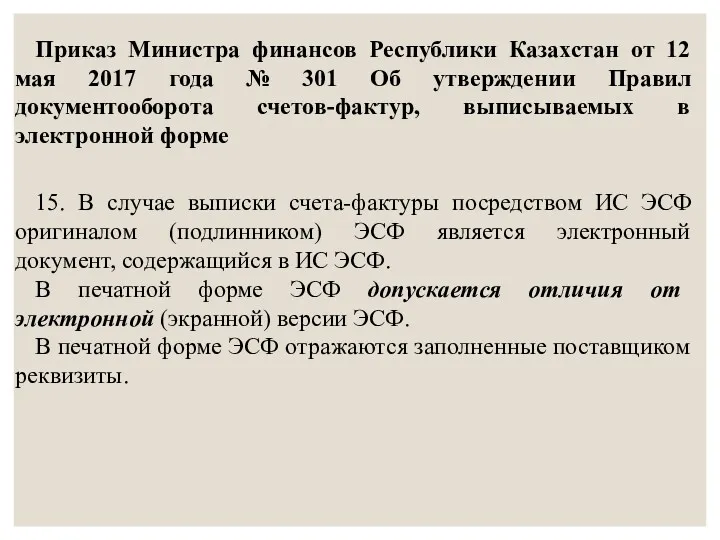 Приказ Министра финансов Республики Казахстан от 12 мая 2017 года