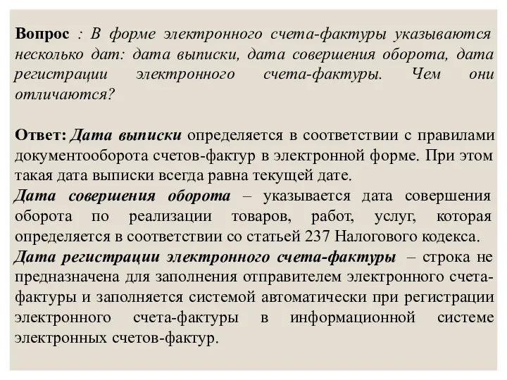 Вопрос : В форме электронного счета-фактуры указываются несколько дат: дата