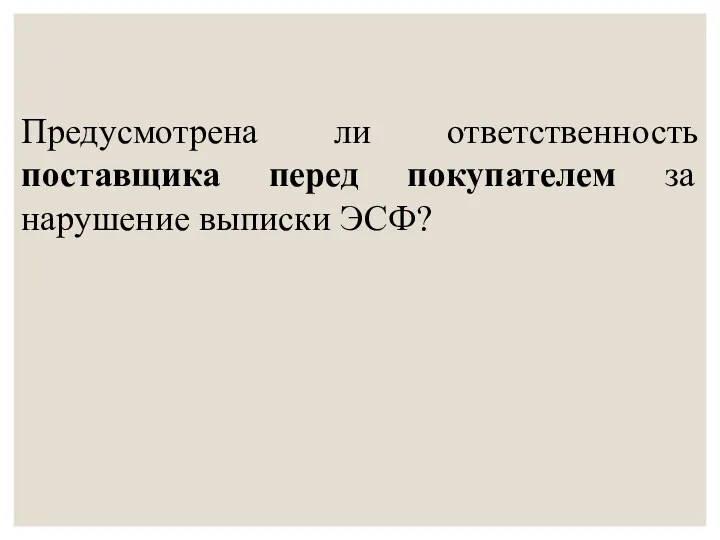 Предусмотрена ли ответственность поставщика перед покупателем за нарушение выписки ЭСФ?