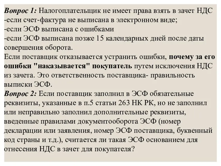 Вопрос 1: Налогоплательщик не имеет права взять в зачет НДС