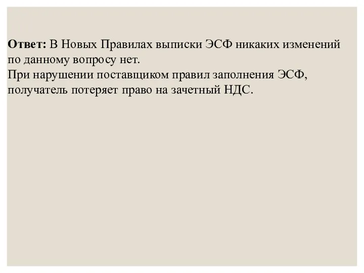 Ответ: В Новых Правилах выписки ЭСФ никаких изменений по данному