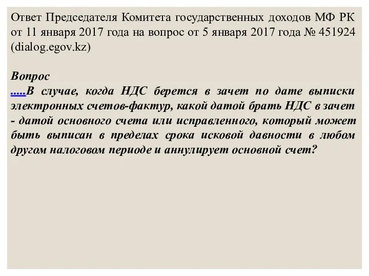 Ответ Председателя Комитета государственных доходов МФ РК от 11 января