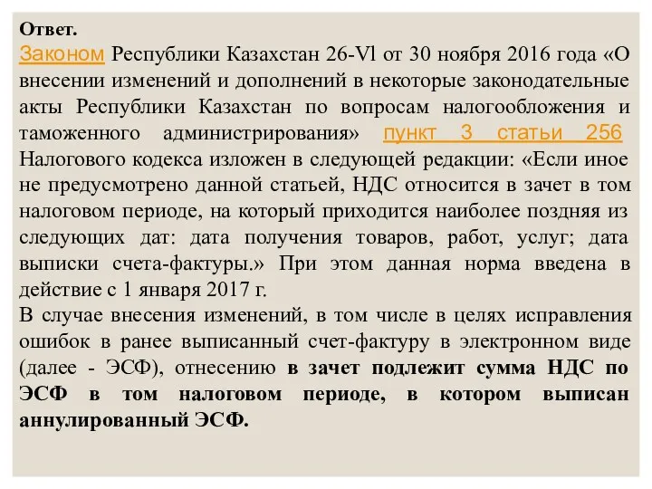 Ответ. Законом Республики Казахстан 26-Vl от 30 ноября 2016 года