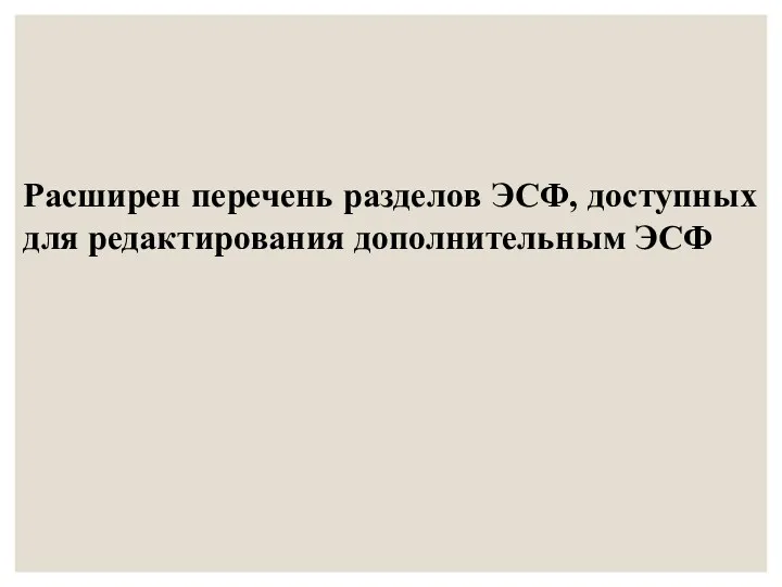 Расширен перечень разделов ЭСФ, доступных для редактирования дополнительным ЭСФ