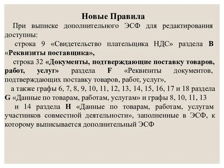 Новые Правила При выписке дополнительного ЭСФ для редактирования доступны: строка