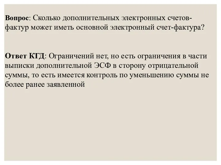 Вопрос: Сколько дополнительных электронных счетов-фактур может иметь основной электронный счет-фактура?