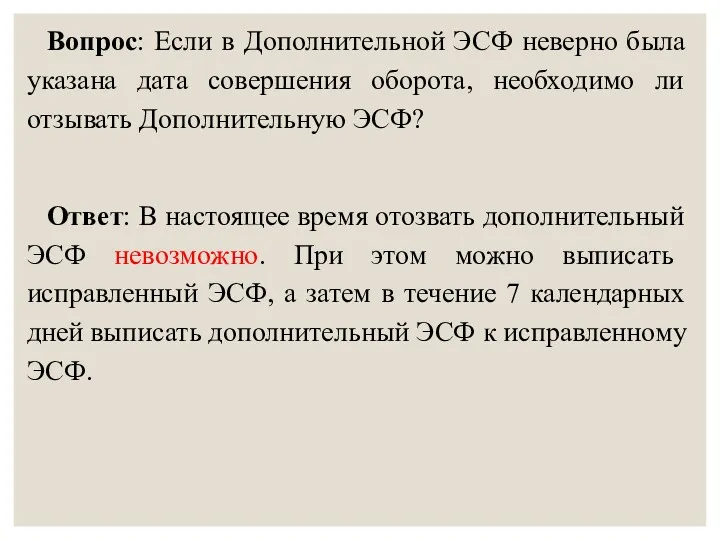 Вопрос: Если в Дополнительной ЭСФ неверно была указана дата совершения