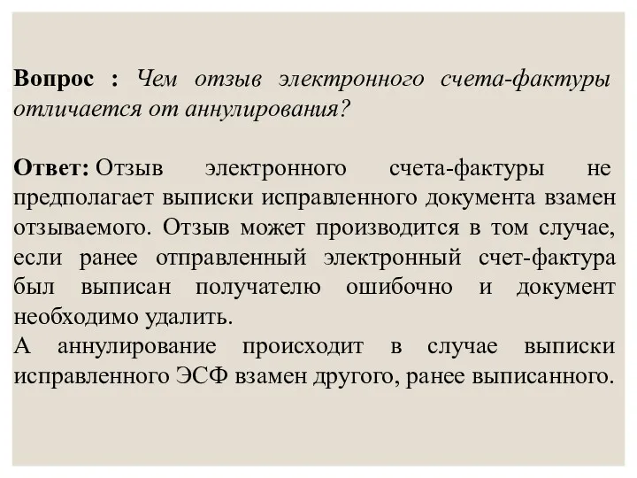 Вопрос : Чем отзыв электронного счета-фактуры отличается от аннулирования? Ответ: